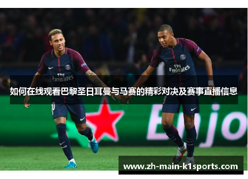 如何在线观看巴黎圣日耳曼与马赛的精彩对决及赛事直播信息