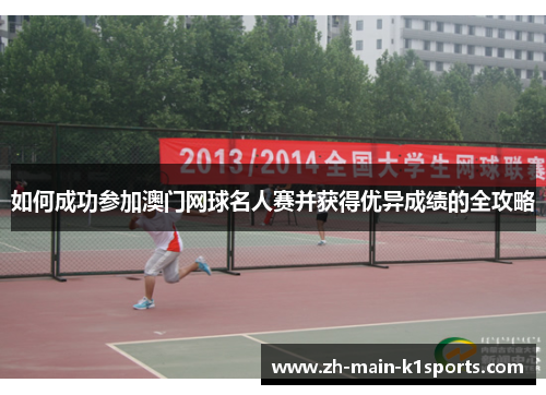 如何成功参加澳门网球名人赛并获得优异成绩的全攻略