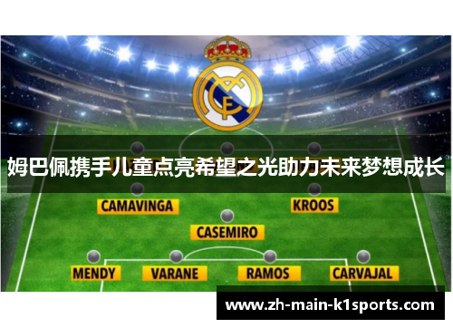 姆巴佩携手儿童点亮希望之光助力未来梦想成长 姆巴佩携手儿童点亮希望之光助力未来梦想成长