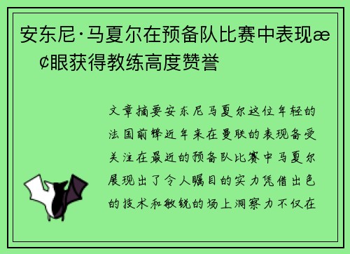 安东尼·马夏尔在预备队比赛中表现抢眼获得教练高度赞誉