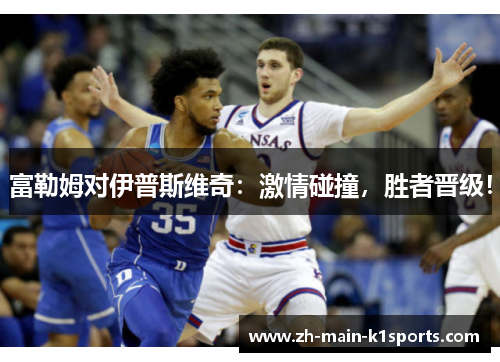 富勒姆对伊普斯维奇：激情碰撞，胜者晋级！