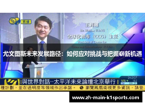 尤文图斯未来发展路径：如何应对挑战与把握崭新机遇