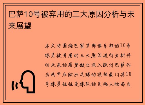 巴萨10号被弃用的三大原因分析与未来展望 巴萨10号被弃用的三大原因分析与未来展望