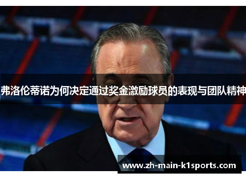 弗洛伦蒂诺为何决定通过奖金激励球员的表现与团队精神 弗洛伦蒂诺为何决定通过奖金激励球员的表现与团队精神