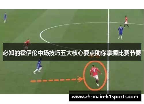 必知的霍伊伦中场技巧五大核心要点助你掌握比赛节奏 必知的霍伊伦中场技巧五大核心要点助你掌握比赛节奏