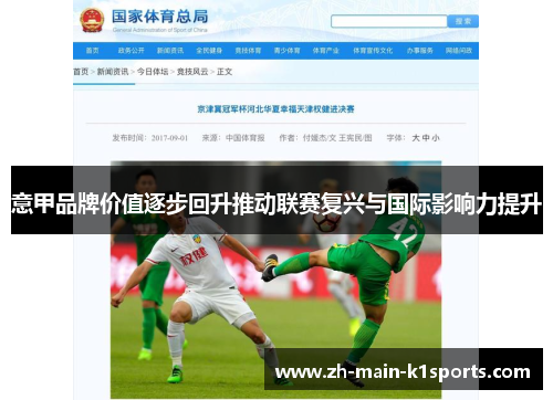 意甲品牌价值逐步回升推动联赛复兴与国际影响力提升 意甲品牌价值逐步回升推动联赛复兴与国际影响力提升