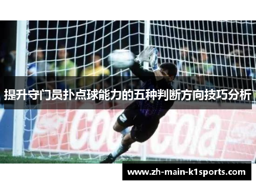 提升守门员扑点球能力的五种判断方向技巧分析