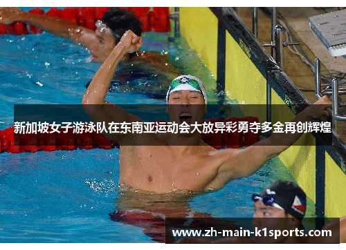 新加坡女子游泳队在东南亚运动会大放异彩勇夺多金再创辉煌 新加坡女子游泳队在东南亚运动会大放异彩勇夺多金再创辉煌