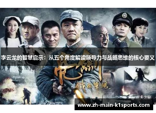 李云龙的智慧启示:从五个角度解读领导力与战略思维的核心要义 李云龙的智慧启示:从五个角度解读领导力与战略思维的核心要义