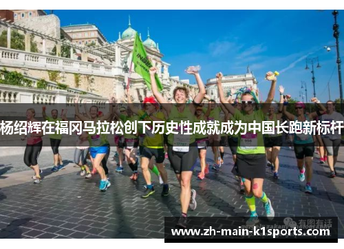 杨绍辉在福冈马拉松创下历史性成就成为中国长跑新标杆 杨绍辉在福冈马拉松创下历史性成就成为中国长跑新标杆