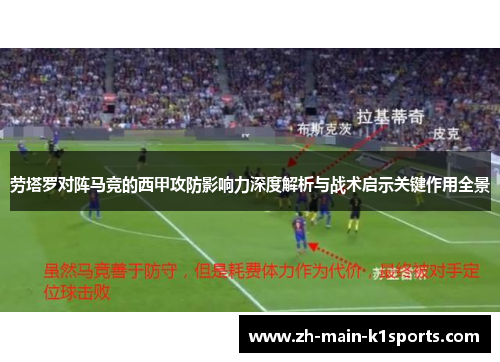 劳塔罗对阵马竞的西甲攻防影响力深度解析与战术启示关键作用全景 劳塔罗对阵马竞的西甲攻防影响力深度解析与战术启示关键作用全景