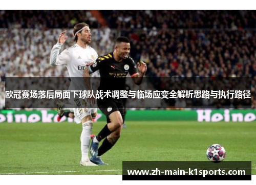 欧冠赛场落后局面下球队战术调整与临场应变全解析思路与执行路径