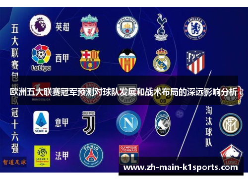 欧洲五大联赛冠军预测对球队发展和战术布局的深远影响分析 欧洲五大联赛冠军预测对球队发展和战术布局的深远影响分析