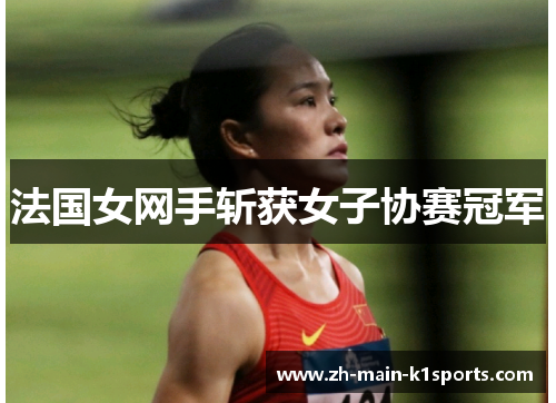 法国女网手斩获女子协赛冠军