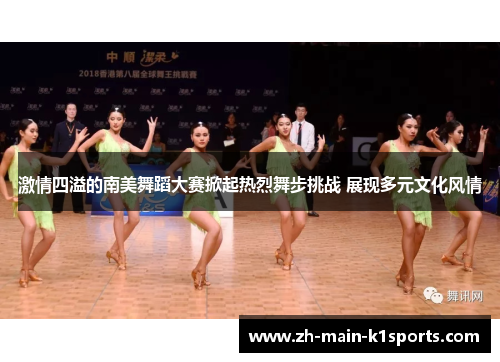 激情四溢的南美舞蹈大赛掀起热烈舞步挑战 展现多元文化风情
