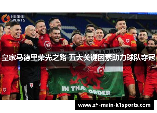 皇家马德里荣光之路 五大关键因素助力球队夺冠