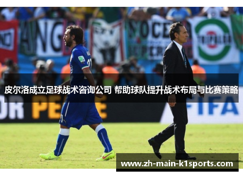 皮尔洛成立足球战术咨询公司 帮助球队提升战术布局与比赛策略