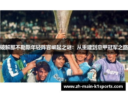 破解那不勒斯年轻阵容崛起之谜：从重建到意甲冠军之路