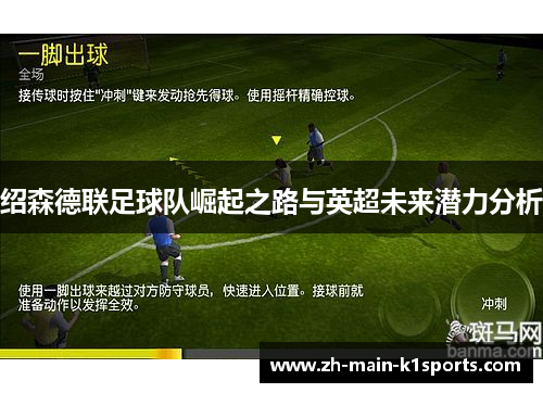 绍森德联足球队崛起之路与英超未来潜力分析