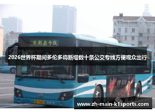 2026世界杯期间多伦多将新增数十条公交专线方便观众出行