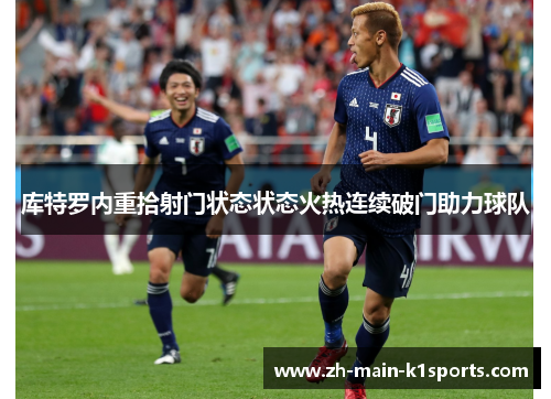 库特罗内重拾射门状态状态火热连续破门助力球队