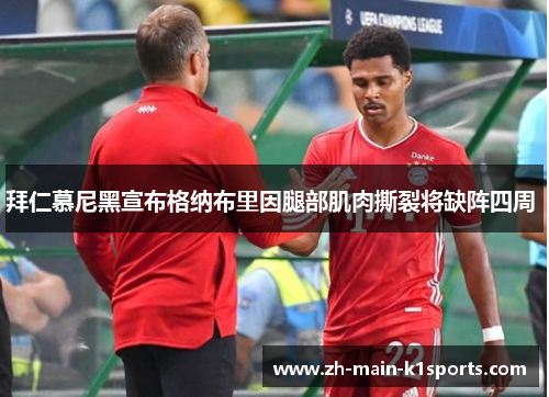 拜仁慕尼黑宣布格纳布里因腿部肌肉撕裂将缺阵四周 拜仁慕尼黑宣布格纳布里因腿部肌肉撕裂将缺阵四周