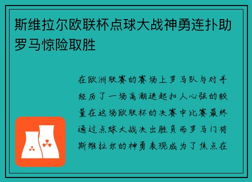 斯维拉尔欧联杯点球大战神勇连扑助罗马惊险取胜 斯维拉尔欧联杯点球大战神勇连扑助罗马惊险取胜