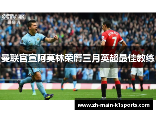 曼联官宣阿莫林荣膺三月英超最佳教练