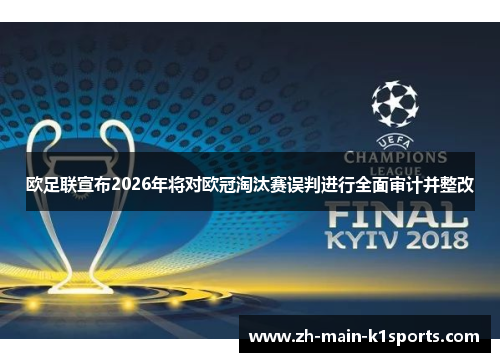 欧足联宣布2026年将对欧冠淘汰赛误判进行全面审计并整改 欧足联宣布2026年将对欧冠淘汰赛误判进行全面审计并整改