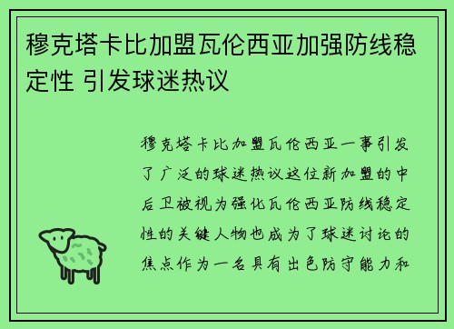 穆克塔卡比加盟瓦伦西亚加强防线稳定性 引发球迷热议