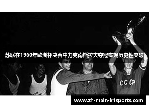 苏联在1960年欧洲杯决赛中力克南斯拉夫夺冠实现历史性突破