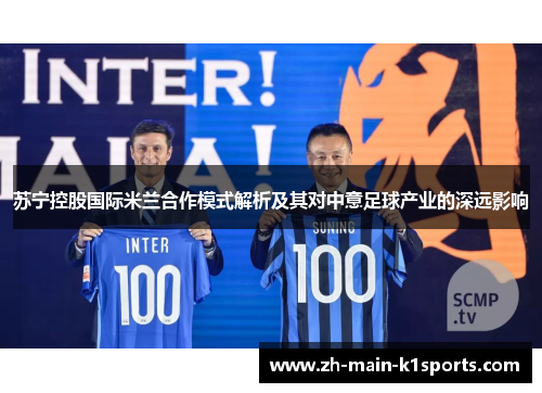 苏宁控股国际米兰合作模式解析及其对中意足球产业的深远影响