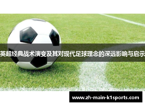 英超经典战术演变及其对现代足球理念的深远影响与启示