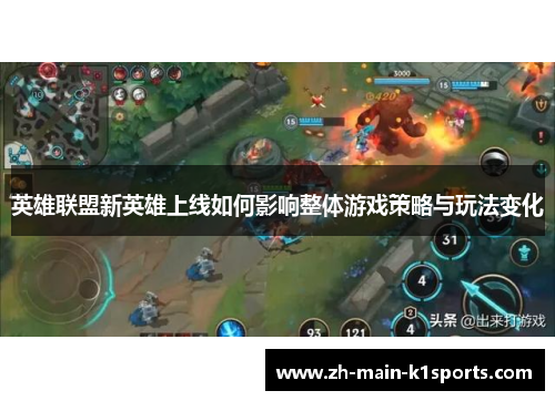 英雄联盟新英雄上线如何影响整体游戏策略与玩法变化