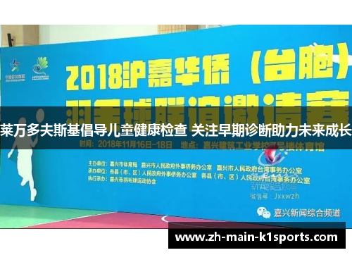 莱万多夫斯基倡导儿童健康检查 关注早期诊断助力未来成长