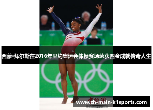 西蒙·拜尔斯在2016年里约奥运会体操赛场荣获四金成就传奇人生