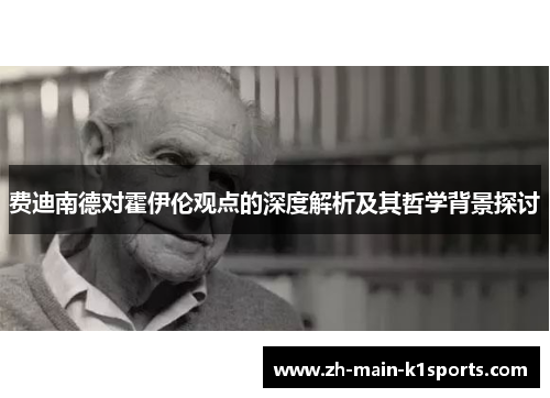 费迪南德对霍伊伦观点的深度解析及其哲学背景探讨