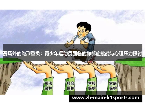 赛场外的隐形重负：青少年运动员面临的抑郁症挑战与心理压力探讨