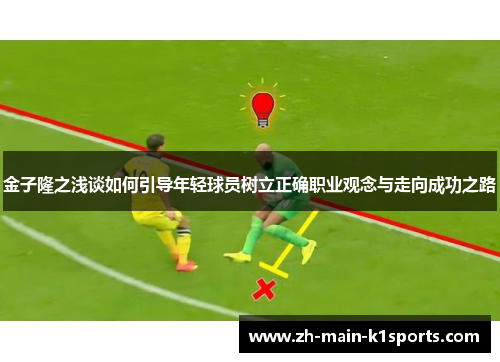 金子隆之浅谈如何引导年轻球员树立正确职业观念与走向成功之路