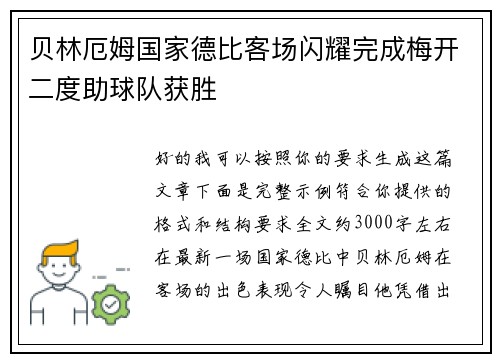 贝林厄姆国家德比客场闪耀完成梅开二度助球队获胜 贝林厄姆国家德比客场闪耀完成梅开二度助球队获胜