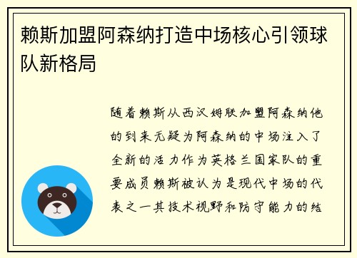 赖斯加盟阿森纳打造中场核心引领球队新格局 赖斯加盟阿森纳打造中场核心引领球队新格局