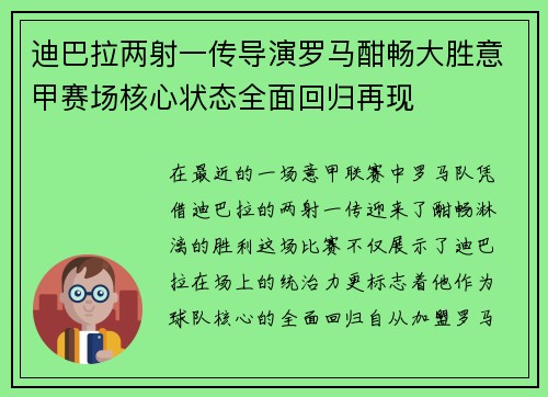 迪巴拉两射一传导演罗马酣畅大胜意甲赛场核心状态全面回归再现 迪巴拉两射一传导演罗马酣畅大胜意甲赛场核心状态全面回归再现