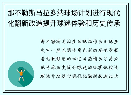 那不勒斯马拉多纳球场计划进行现代化翻新改造提升球迷体验和历史传承 那不勒斯马拉多纳球场计划进行现代化翻新改造提升球迷体验和历史传承