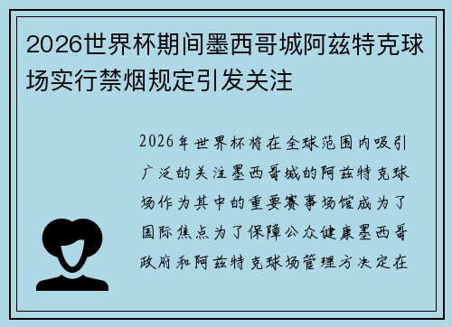 2026世界杯期间墨西哥城阿兹特克球场实行禁烟规定引发关注 2026世界杯期间墨西哥城阿兹特克球场实行禁烟规定引发关注