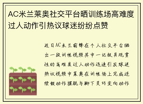 AC米兰莱奥社交平台晒训练场高难度过人动作引热议球迷纷纷点赞 AC米兰莱奥社交平台晒训练场高难度过人动作引热议球迷纷纷点赞