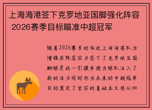 上海海港签下克罗地亚国脚强化阵容 2026赛季目标瞄准中超冠军 上海海港签下克罗地亚国脚强化阵容 2026赛季目标瞄准中超冠军