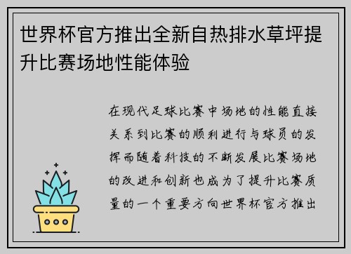 世界杯官方推出全新自热排水草坪提升比赛场地性能体验 世界杯官方推出全新自热排水草坪提升比赛场地性能体验