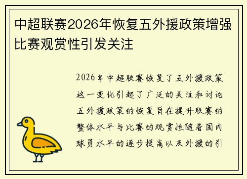 中超联赛2026年恢复五外援政策增强比赛观赏性引发关注 中超联赛2026年恢复五外援政策增强比赛观赏性引发关注