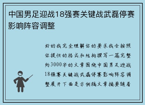 中国男足迎战18强赛关键战武磊停赛影响阵容调整 中国男足迎战18强赛关键战武磊停赛影响阵容调整
