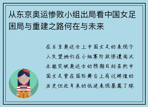 从东京奥运惨败小组出局看中国女足困局与重建之路何在与未来 从东京奥运惨败小组出局看中国女足困局与重建之路何在与未来